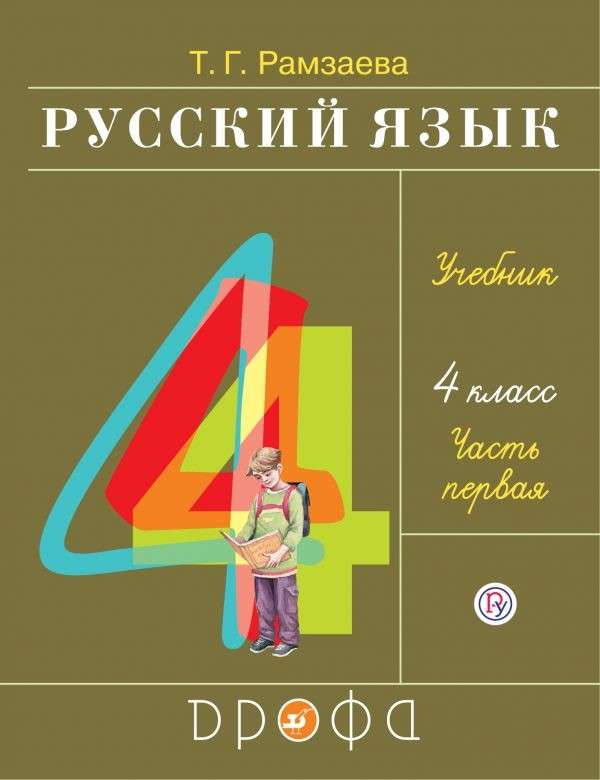 Русский язык. 4 класс. Учебник в 2-х частях. Часть 1