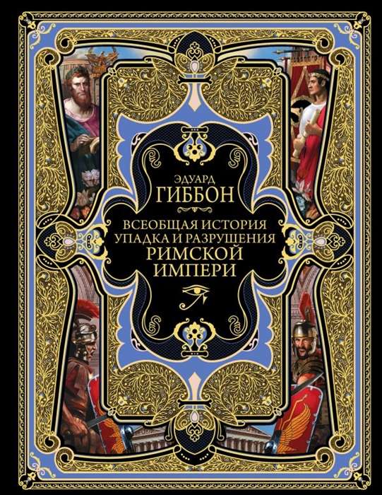 Всеобщая история упадка и разрушения Великой Римской империи. Закат и падение Римской империи