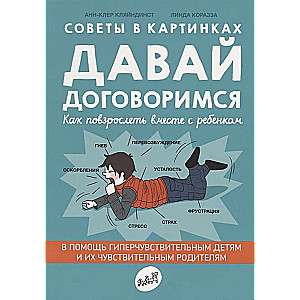 Давай договоримся. Как повзрослеть вместе с ребёнком. Советы в картинках