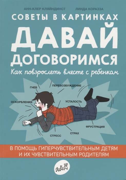 Давай договоримся. Как повзрослеть вместе с ребёнком. Советы в картинках