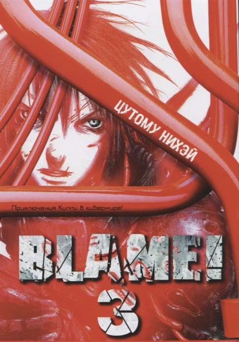 Blame! Том 3