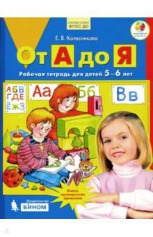 От А до Я. Рабочая тетрадь для детей 5-6 лет. 7-е издание