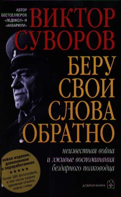 Беру свои слова обратно. Неизвестная война и лживые воспоминания бездарного полководца