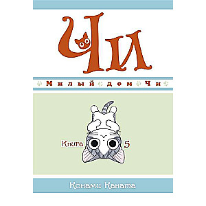 Милый дом Чи. Книга 5