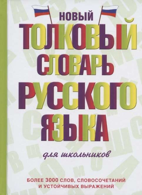 Новый толковый словарь русского языка для школьников