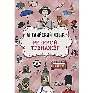 Английский язык. Речевой тренажёр