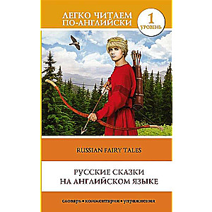 Русские сказки на английском языке = Russian Fairy Tales. Уровень 1