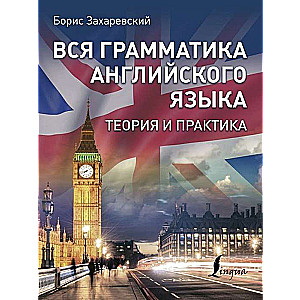 Вся грамматика английского языка. Теория и практика