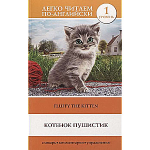 Котёнок Пушистик = Fluffy The Kitten. Уровень 1