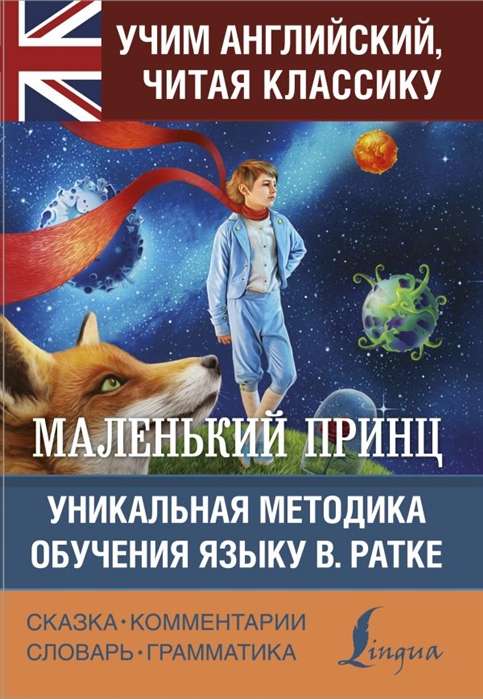 Маленький принц = The Little Prince