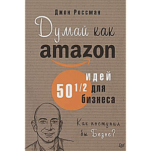 Думай как Amazon. 50 и 1/2 идей для бизнеса 