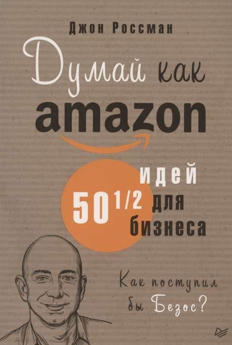 Думай как Amazon. 50 и 1/2 идей для бизнеса