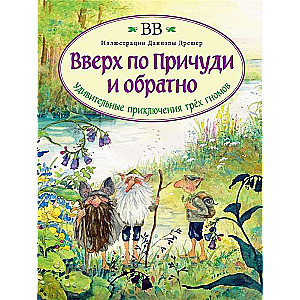 Вверх по Причуди и обратно. Удивительные приключения трёх гномов (с илл. Даниэлы Дрешер)