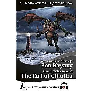 Зов Ктулху = The Call of Cthulhu (+ аудиоприложение)