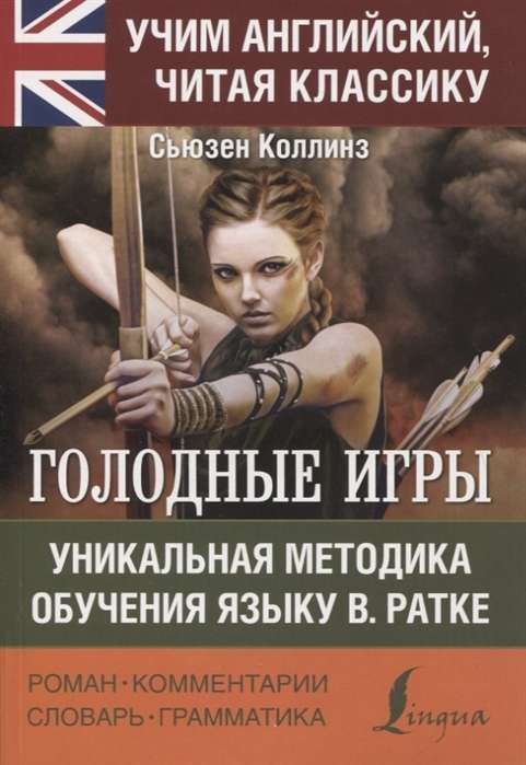 Голодные игры = The Hunger Games