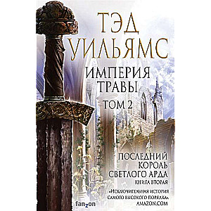 Империя травы. Том 2. Последний король Светлого Арда. Книга 2