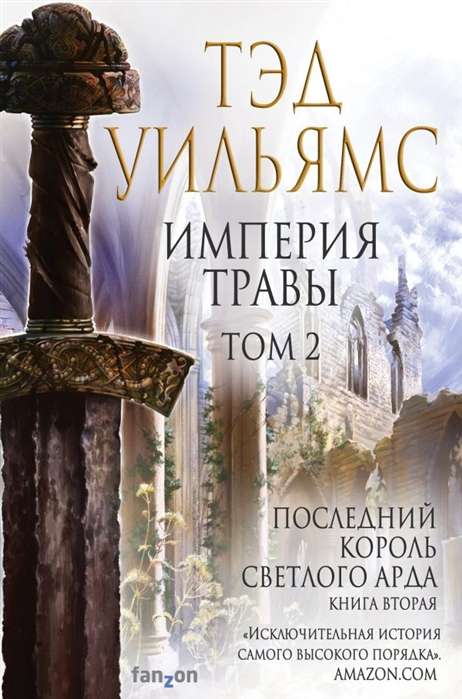 Империя травы. Том 2. Последний король Светлого Арда. Книга 2