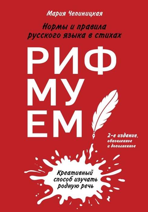 Рифмуем!? Нормы и правила русского языка в стихах. 2-е издание, обновлённое и дополненное