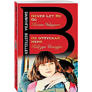 Не отпускай меня = Never let me go