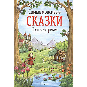 Самые красивые сказки братьев Гримм 