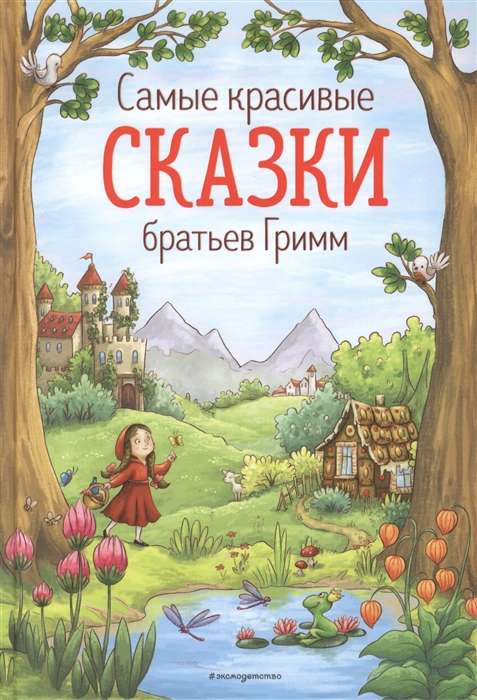 Самые красивые сказки братьев Гримм 