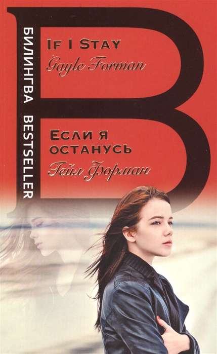 Если я останусь = If I Stay