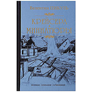 Крейсера. Миниатюры