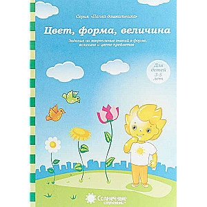 Цвет, форма, величина. Задания на закрепление знаний. Для детей 3-5 лет. Солнечные ступеньки