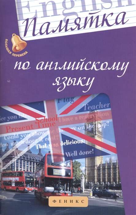 Памятка по английскому языку. 4-е издание