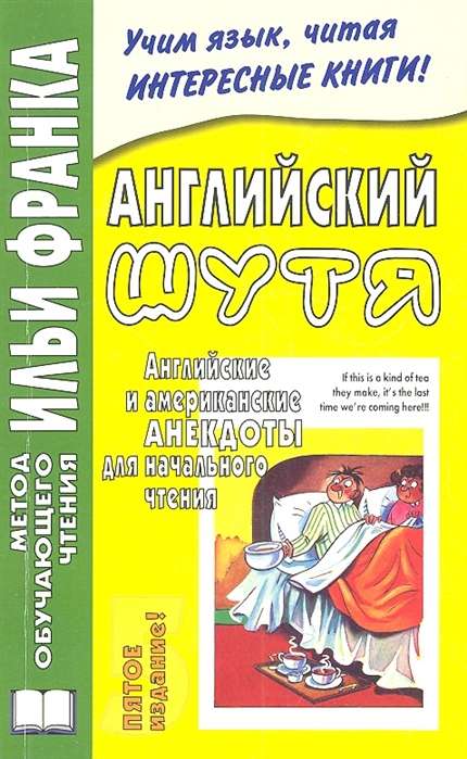 Английский шутя. Английские и американские анекдоты для начального чтения. 8-е издание