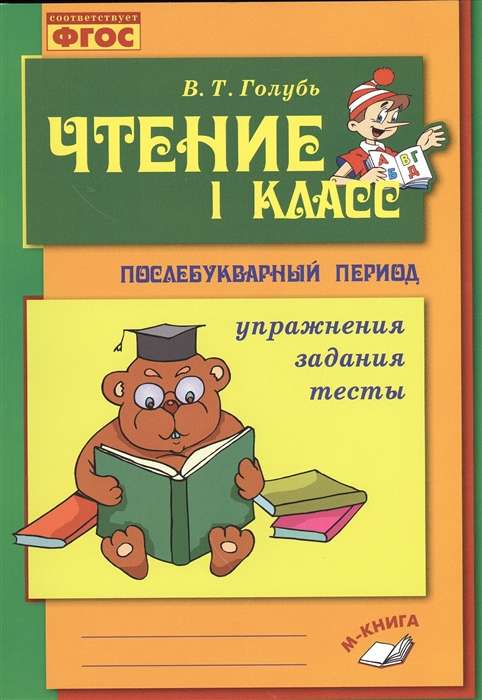 Чтение. 1 класс. Практическое пособие по обучению грамоте в послебукварный период