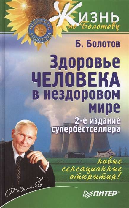 Здоровье человека в нездоровом мире. 2-е издание