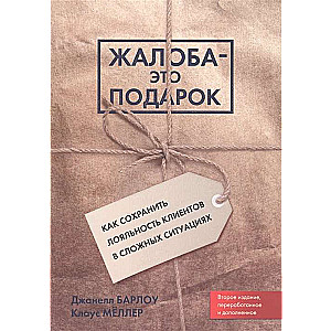 Жалоба - это подарок. Как сохранить лояльность клиентов в сложных ситуациях