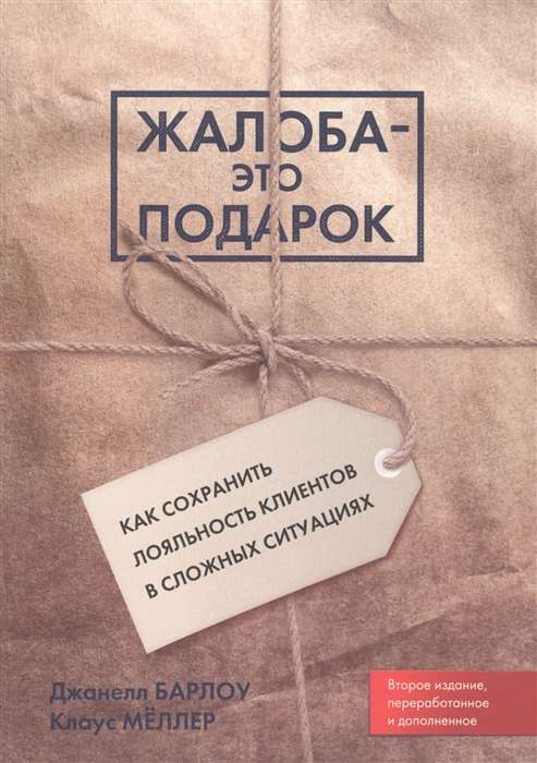 Жалоба - это подарок. Как сохранить лояльность клиентов в сложных ситуациях