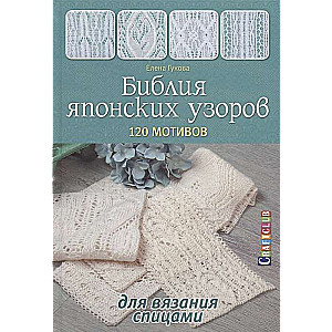 Библия японских узоров. 120 мотивов для вязания спицами