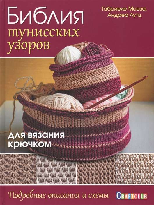 Библия тунисских узоров для вязания крючком. Подробное описание и схемы