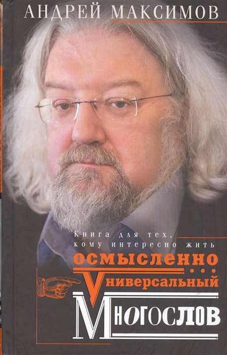 Универсальный многослов. Книга для тех, кому интересно жить осмысленно