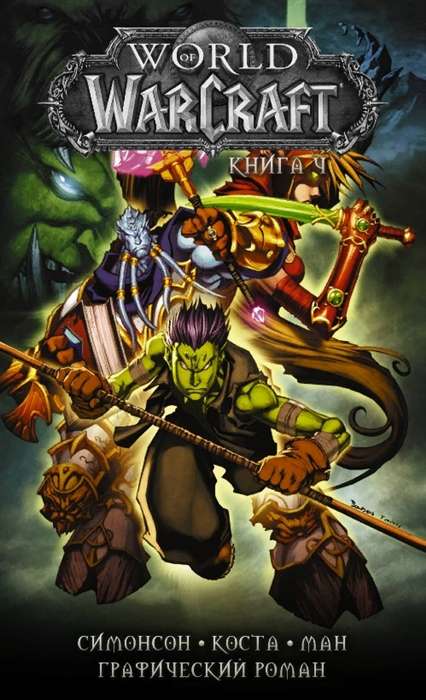 World of Warcraft. Книга 4