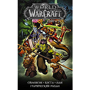 World of Warcraft. Книга 4