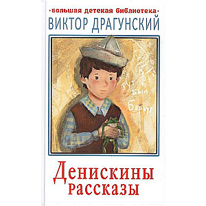 Денискины рассказы