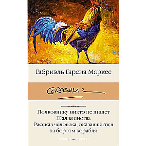 Полковнику никто не пишет. Шалая листва. Рассказ человека, оказавшегося за бортом корабля