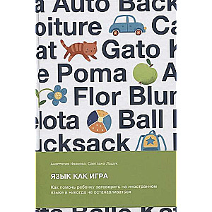 Язык как игра. Как помочь ребёнку заговорить на иностранном языке и никогда не останавливаться