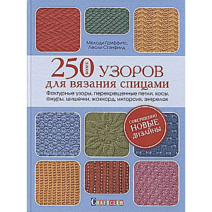 Более 250 узоров для вязания спицами. Фактурные узоры, перекрещенные петли, косы, ажуры, шишечки, жа