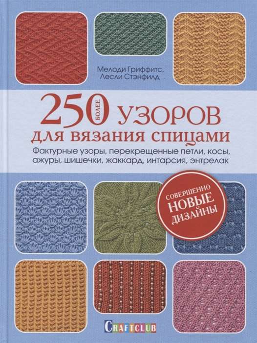 Более 250 узоров для вязания спицами. Фактурные узоры, перекрещенные петли, косы, ажуры, шишечки, жа