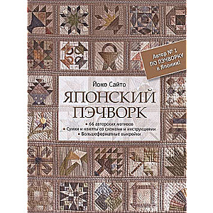 Японский пэчворк. 66 авторских мотивов. Сумки и квилты со схемами и инструкциями. Большеформатные вы