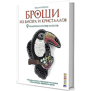 Броши из бисера и кристаллов. 9 пошаговых мастер-классов