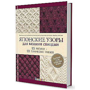 Японские узоры для вязания спицами. 125 мотивов - 125 технических приёмов