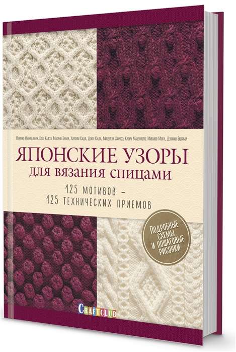 Японские узоры для вязания спицами. 125 мотивов - 125 технических приёмов