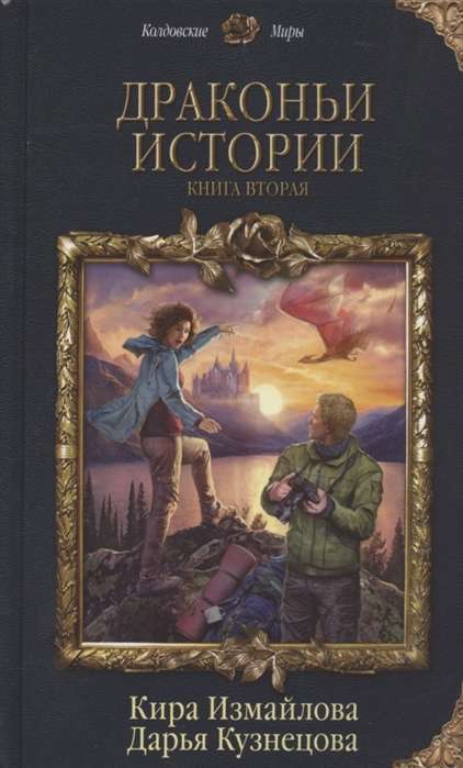 Драконьи истории. Книга 2