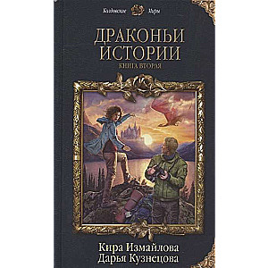 Драконьи истории. Книга 2